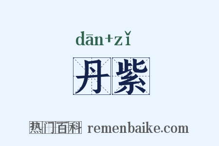 丹紫是什么意思的图片